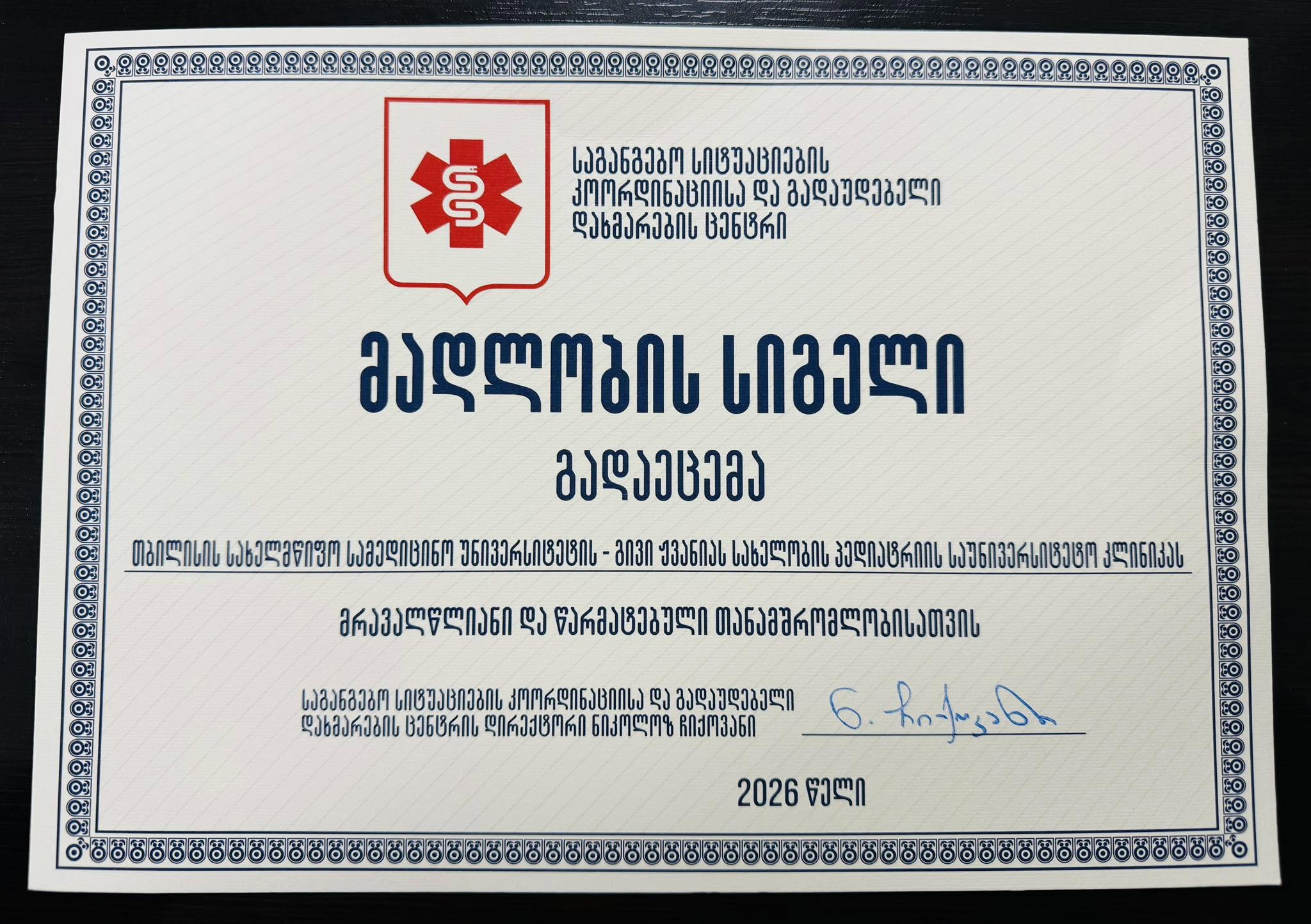 ჩვენს კლინიკას გადმოეცა მადლობის სიგელი!